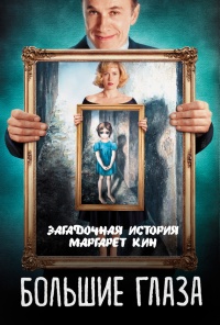 Онлайн книга - Большие глаза. Загадочная история Маргарет Кин - Светлана Кузина