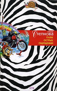 Онлайн книга - Пляж острых ощущений - Ольга Степнова