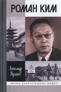 Онлайн книга - Роман Ким - Александр Куланов