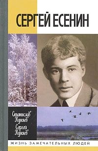Онлайн книга - Сергей Есенин - Станислав Куняев