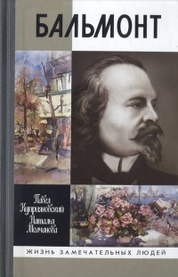 Онлайн книга - Бальмонт - Павел Куприяновский
