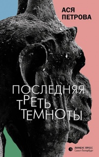 Онлайн книга - Последняя треть темноты - Анастасия Петрова