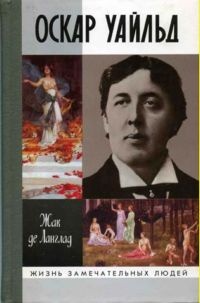 Онлайн книга - Оскар Уайльд - Жак де Ланглад