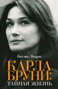 Онлайн книга - Карла Бруни. Тайная жизнь - Бесма Лаури