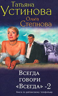 Онлайн книга - Всегда говори «всегда» – 2 - Татьяна Устинова