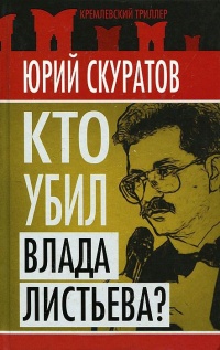 Онлайн книга - Кто убил Влада Листьева? - Юрий Скуратов
