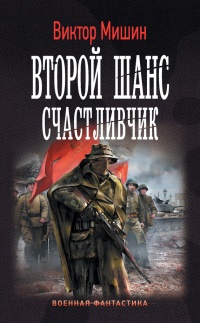 Онлайн книга - Второй шанс. Счастливчик - Виктор Мишин