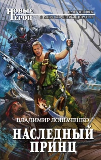 Онлайн книга - Наследный принц - Владимир Лошаченко