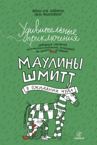 Онлайн книга - Удивительные приключения запредельно невероятной, исключительно неповторимой, потрясающей, ни на ког