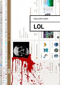 Онлайн книга - LOL - Максим Клим