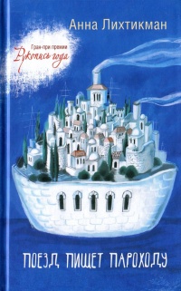 Онлайн книга - Поезд пишет пароходу - Анна Лихтикман