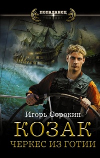 Онлайн книга - Козак. Черкес из Готии - Игорь Сорокин