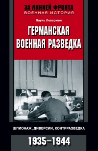 Онлайн книга - Германская военная разведка. Шпионаж, диверсии, контрразведка. 1935-1944 - Пауль Леверкюн