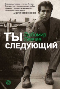 Онлайн книга - Ты следующий - Любомир Левчев