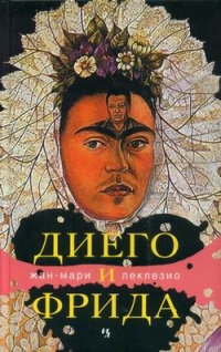 Онлайн книга - Диего и Фрида - Жан-Мари Гюстав Леклезио