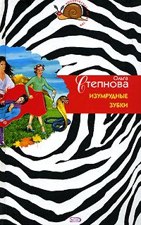 Онлайн книга - Изумрудные зубки - Ольга Степнова