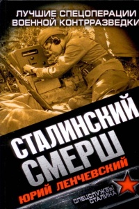 Онлайн книга - Сталинский СМЕРШ. Лучшие спецоперации военной контрразведки - Юрий Ленчевский