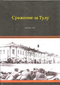 Онлайн книга - Сражение за Тулу - Александр Лепехин