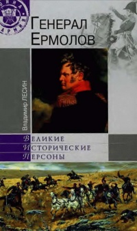 Онлайн книга - Генерал Ермолов - Владимир Лесин