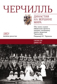 Онлайн книга - Черчилль. Династия на вершине мира - Джон Ли