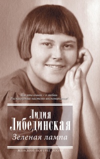 Онлайн книга - Зеленая лампа - Лидия Либединская
