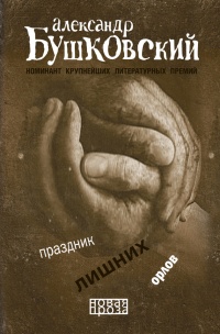 Онлайн книга - Праздник лишних орлов - Александр Бушковский
