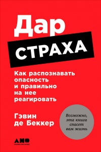 Онлайн книга - Дар страха. Как распознавать опасность и правильно на нее реагировать - Гэвин де Беккер