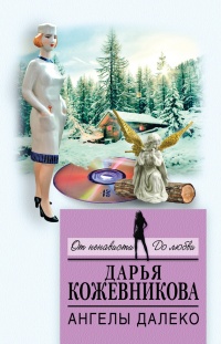 Онлайн книга - Ангелы далеко - Дарья Кожевникова