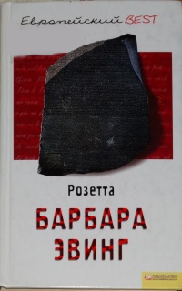 Онлайн книга - Розетта - Барбара Эвинг