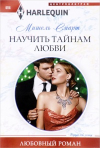 Онлайн книга - Научить тайнам любви - Мишель Смарт