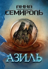 Онлайн книга - Азиль - Анна Семироль