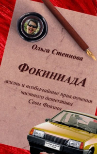 Онлайн книга - Фокиниада - Ольга Степнова