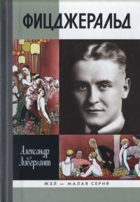 Онлайн книга - Фицджеральд - Александр Ливергант