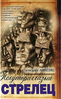Онлайн книга - Полутораглазый стрелец - Бенедикт Лившиц