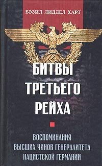 Онлайн книга - Битвы третьего рейха. Воспоминания высших чинов генералитета нацистской Германии - Бэзил Генри Лидде
