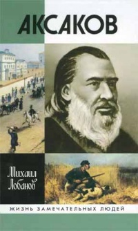 Онлайн книга - Аксаков - Михаил Лобанов