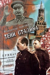 Онлайн книга - Тени Сталина - Владимир Логинов