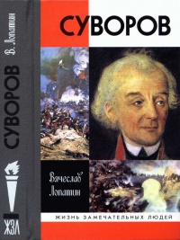 Онлайн книга - Суворов - Вячеслав Лопатин
