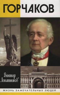 Онлайн книга - Горчаков. Время и служение - Виктор Лопатников