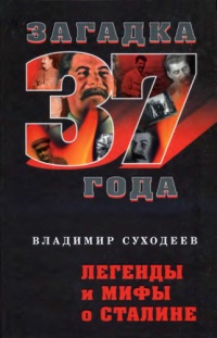 Онлайн книга - Легенды и мифы о Сталине - Владимир Суходеев