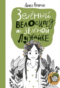 Онлайн книга - Зеленый велосипед на зеленой лужайке - Лариса Румарчук