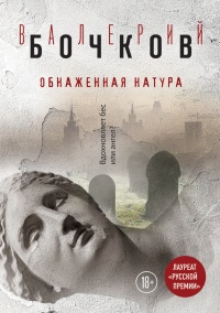 Онлайн книга - Обнаженная натура - Валерий Бочков
