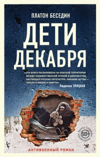 Онлайн книга - Дети декабря - Платон Беседин