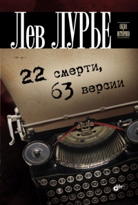 Онлайн книга - 22 смерти, 63 версии - Лев Лурье