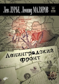 Онлайн книга - Ленинградский фронт - Леонид Маляров