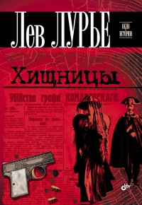 Онлайн книга - Хищницы - Лев Лурье