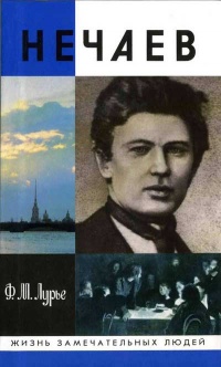 Онлайн книга - Нечаев - Феликс Лурье