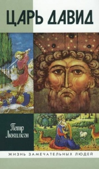 Онлайн книга - Царь Давид - Петр Люкимсон