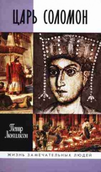 Онлайн книга - Царь Соломон - Петр Люкимсон
