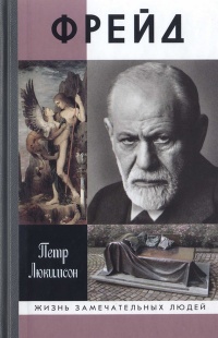 Онлайн книга - Фрейд - Петр Люкимсон